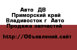 Авто -ДВ   - Приморский край, Владивосток г. Авто » Продажа запчастей   